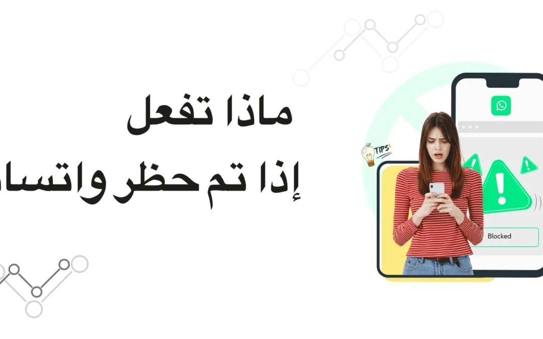 أسباب حظر حساب الواتساب وكيف تتجنبها وتستعيد الوصول للحساب