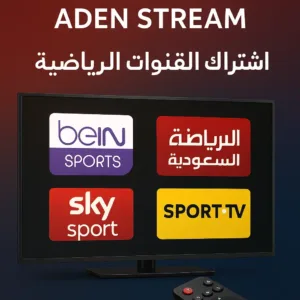 عدن ستريم – اشتراك القنوات الرياضية | مشاهدة بين سبورت في اليمن بجودة عالية