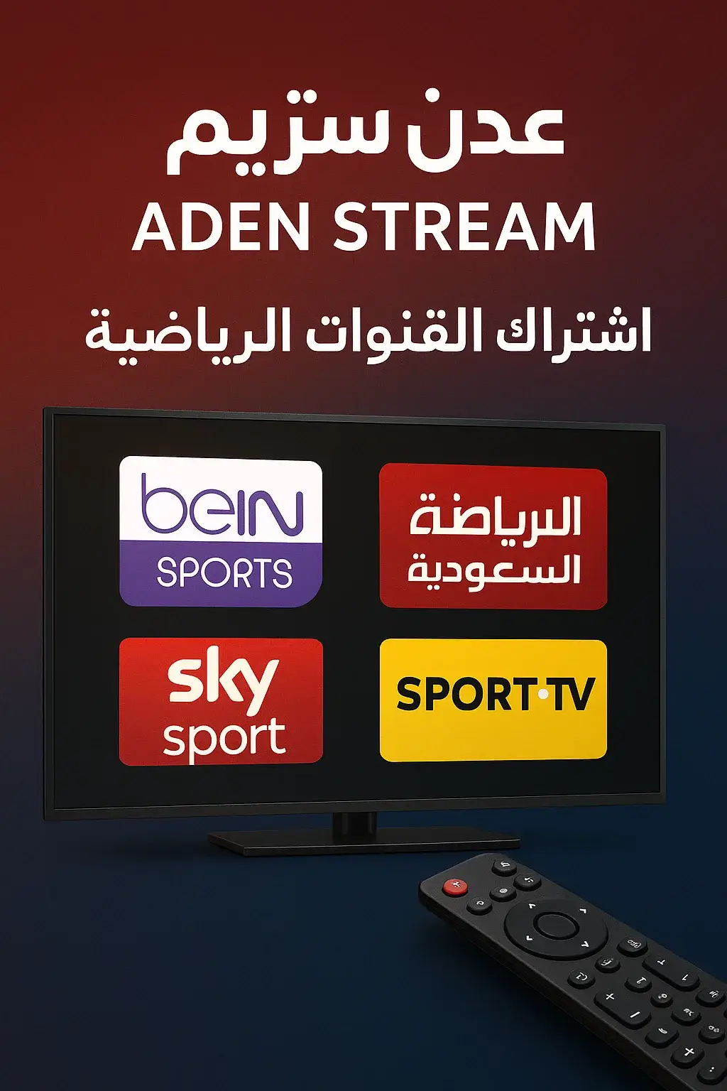 عدن ستريم – اشتراك القنوات الرياضية | مشاهدة بين سبورت في اليمن بجودة عالية