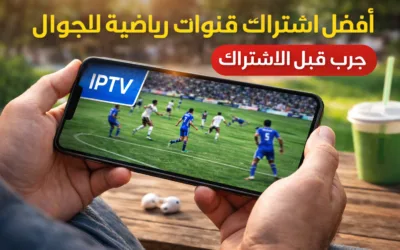 أفضل اشتراك قنوات رياضية للجوال في السعودية