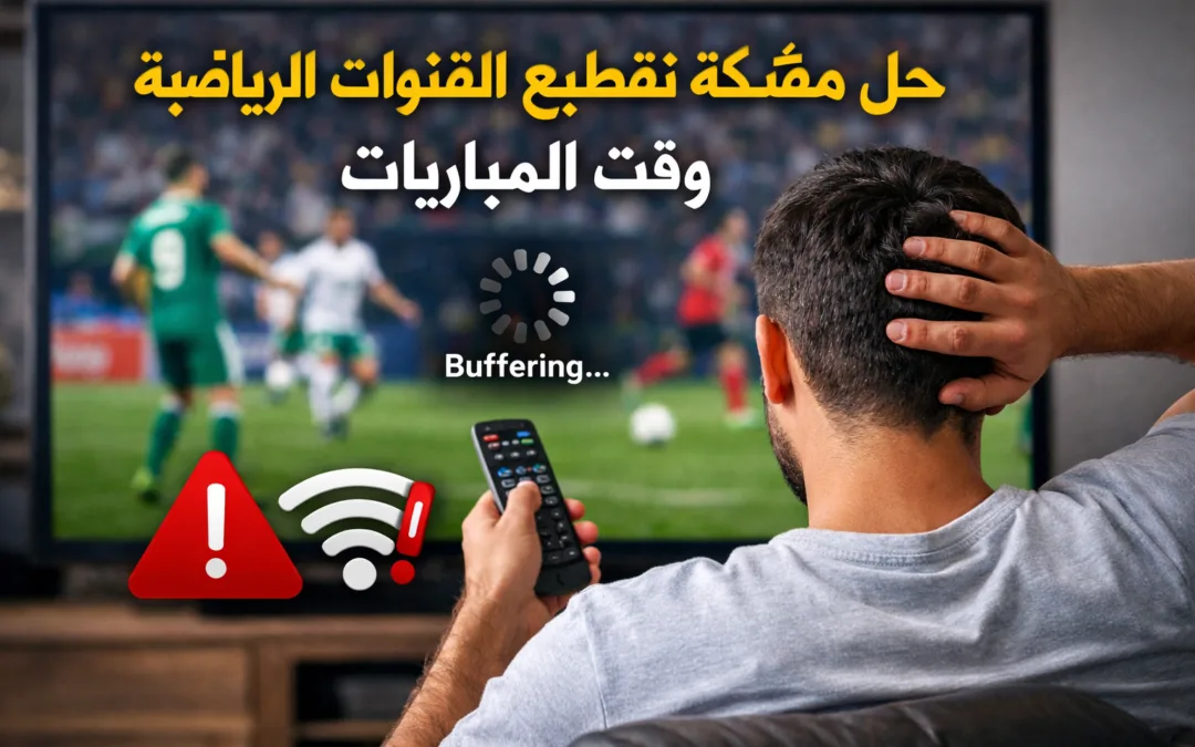 حل مشكلة تقطيع القنوات الرياضية وقت المباريات (الحل الحقيقي في السعودية