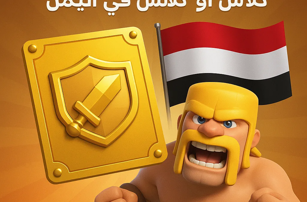 شحن التذكرة الذهبية كلاش أوف كلانس في اليمن — شحن سريع وآمن