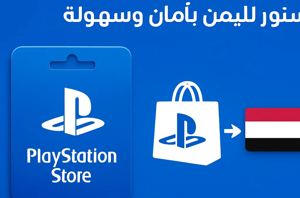 أفضل طرق شحن بلايستيشن ستور لليمن بأمان وسهولة