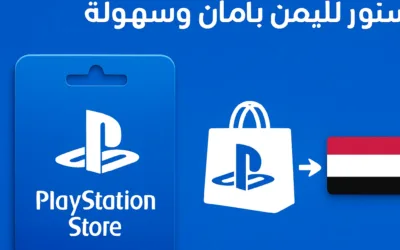 أفضل طرق شحن بلايستيشن ستور لليمن بأمان وسهولة