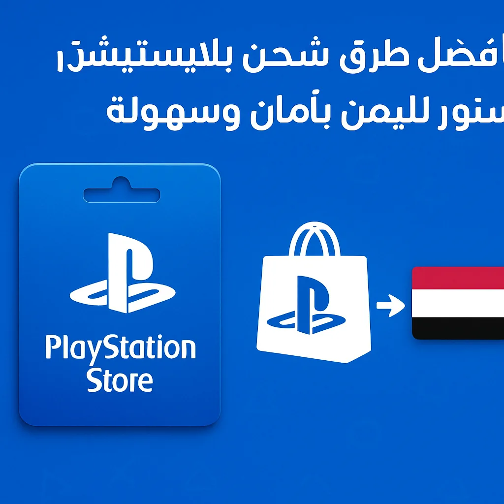 Best Ways to Top Up PlayStation Store for Yemen Best Ways to Top Up PlayStation Store for Yemen