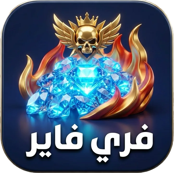 فري فاير