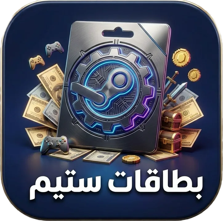 بطاقات ستيم